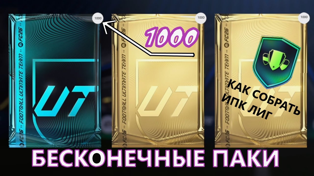 БЕСКОНЕЧНЫЕ ПАКИ/КАК ОТКРЫТЬ 1000 ПАКОВ В EA FC 26!!! СБЧ ЛИГ/ КАК СОБРАТЬ СБЧ ЛИГ