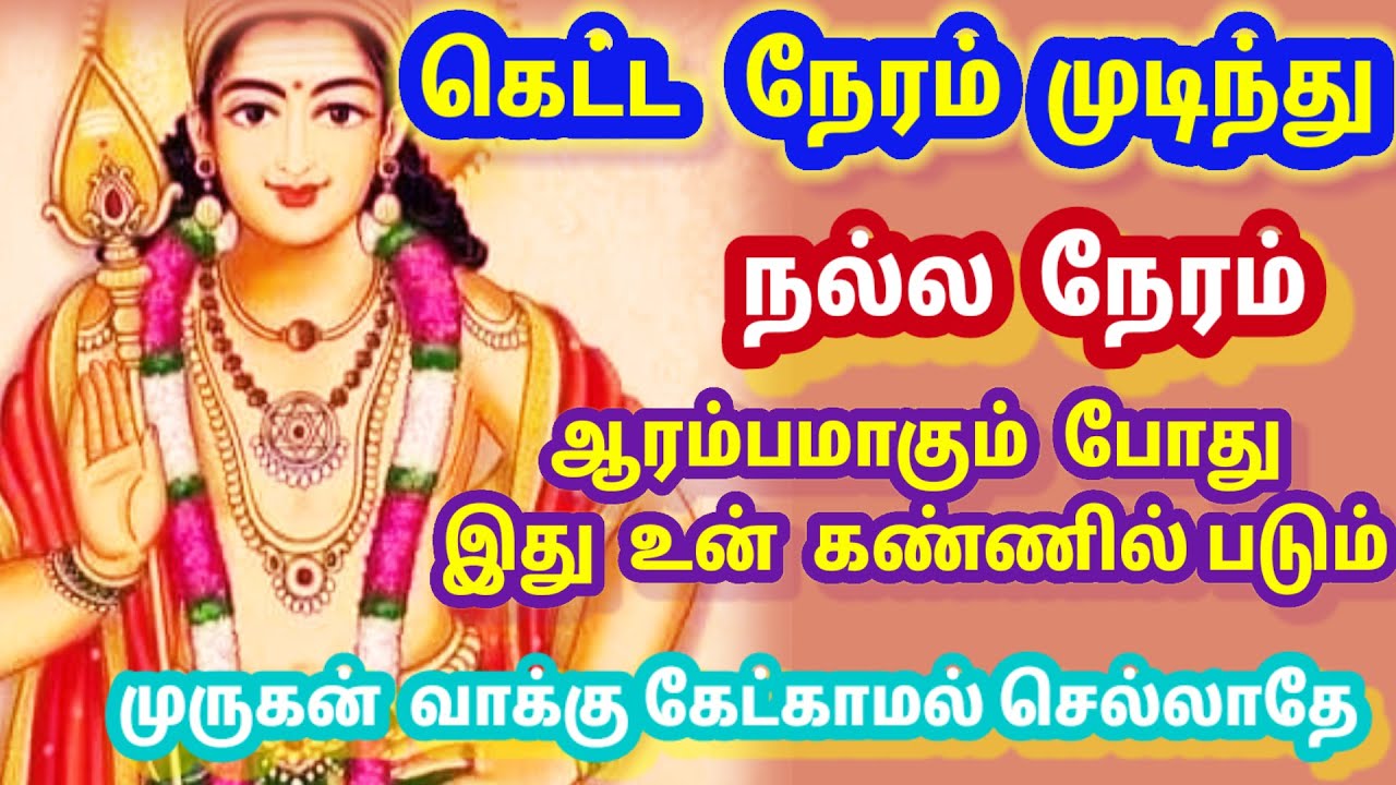 கெட்ட நேரம் முடிந்து நல்ல நேரம் ஆரம்பமாகும்போது என் இந்த வாக்கு உன் கண்ணில் படும்