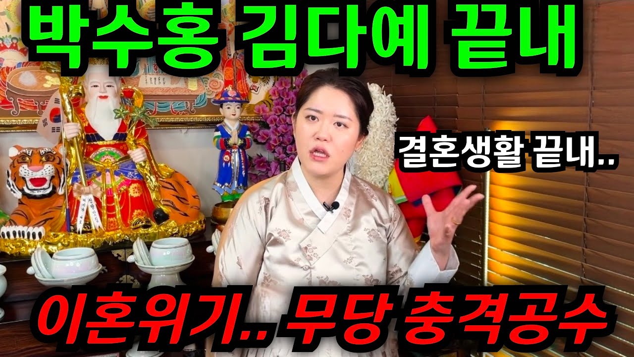 박수홍 김다예 어쩌나.. 박수홍 결혼생활 끝내! 이혼위기 무당의 믿기힘든 반응..  #박수홍 #신점 