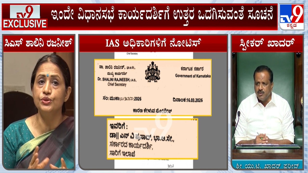 Speaker UT Khader Walks Out Of His Chair: ಹಿರಿಯ 8 IAS ಅಧಿಕಾರಿಗಳಿಗೆ CS ರಿಂದ ನೋಟಿಸ್​ ಜಾರಿ