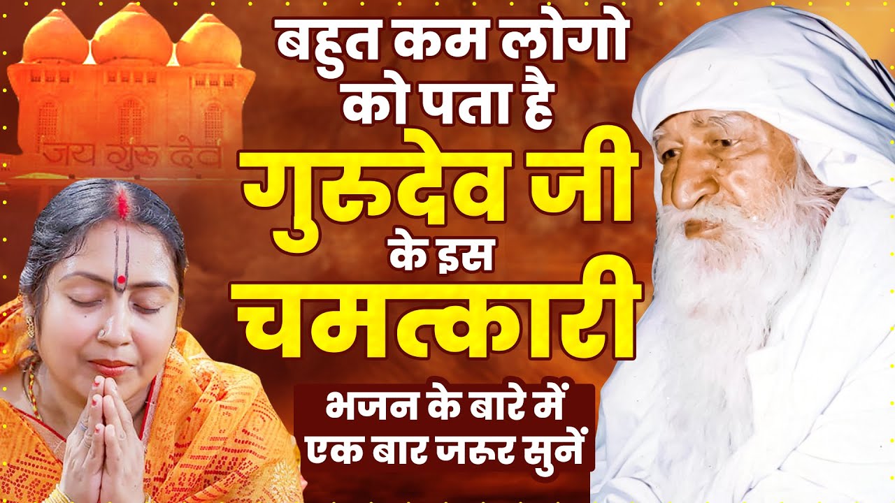 बहुत कम लोगो को पता है गुरुदेव जी के इस चमत्कारी भजन के बारे में ~Jai Gurudev Bhajan ~गुरुदेव सांग्स