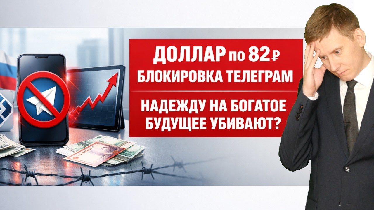 ДОЛЛАР ВЫШЕ 82₽, БЛОКИРОВКА ИНТЕРНЕТА и 