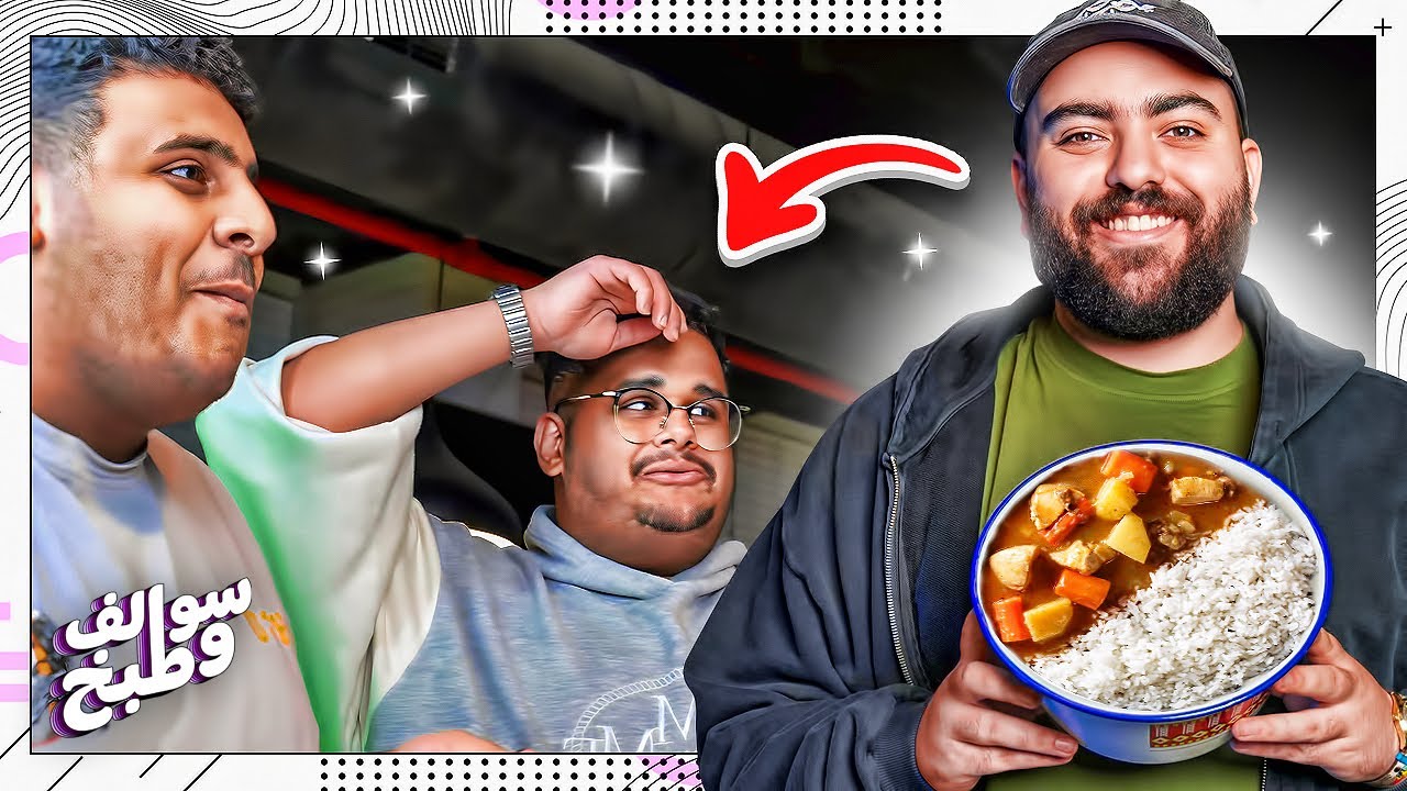سوالف و طبخ #1 | حقيقة رحلة تايلند المخفية
