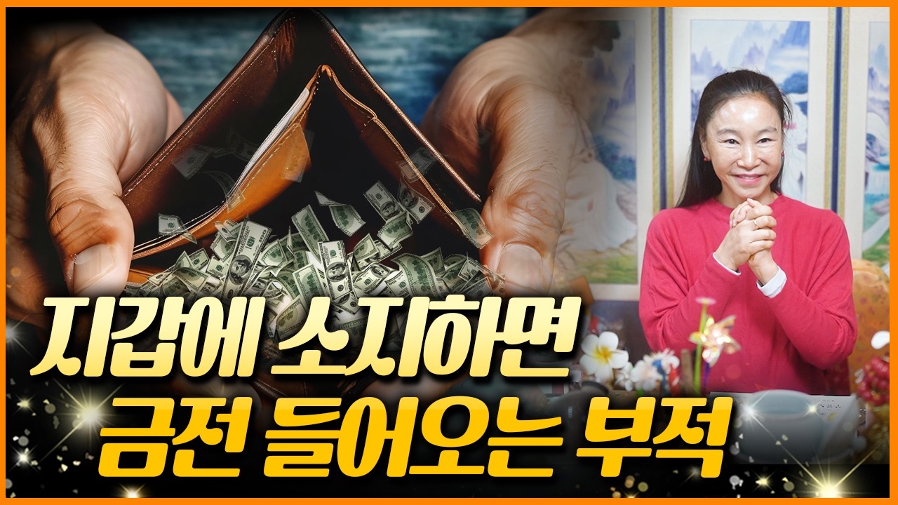 지갑에 소지하면 재물과 금전이 들어오는 부적이 있다!? 이 분들에게 추천합니다