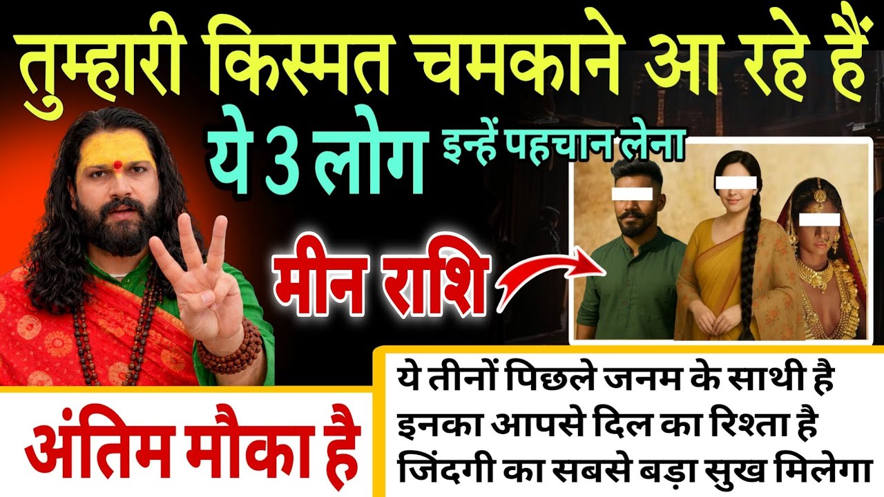 मीन राशि, 21,22,23,जनवरी, तुम्हारे पिछले जनम का साथी भाग्य विधाता है ये 1 इंसान