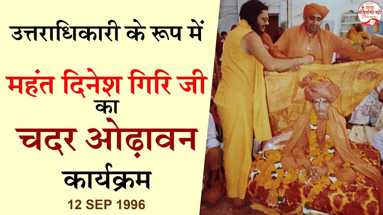चदर ओढ़ावन कार्यक्रम | Year 1996 |@DineshGiri  | Old Video Collection | Rare Videos | Budhgiri Madhi