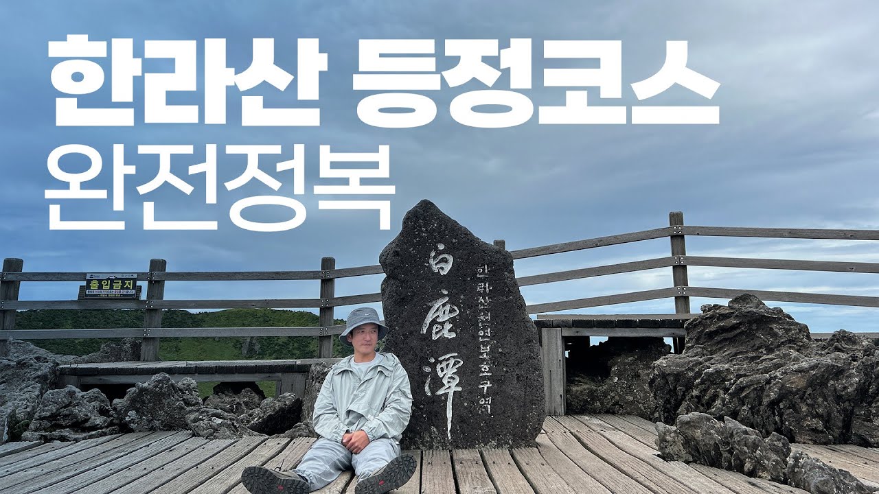 나도 한라산 정상에 오를 수 있을까? | 한라산 등정코스 완전정복
