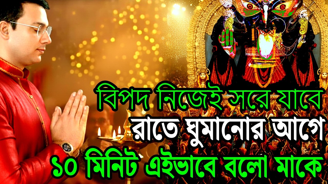 রাতে ঘুমানোর আগে ১টি কথা বলো মা’কে, পরিবর্তন নিজেই দেখো | Maa Sarada Mahakali Powerful Secret Mantra