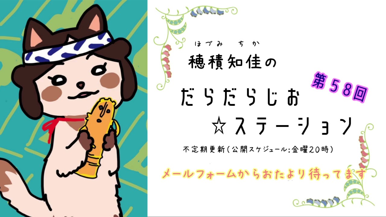 《第５８回》穂積知佳のだらだらじお☆ステーション～腹をくくって、ライブにエントリー～