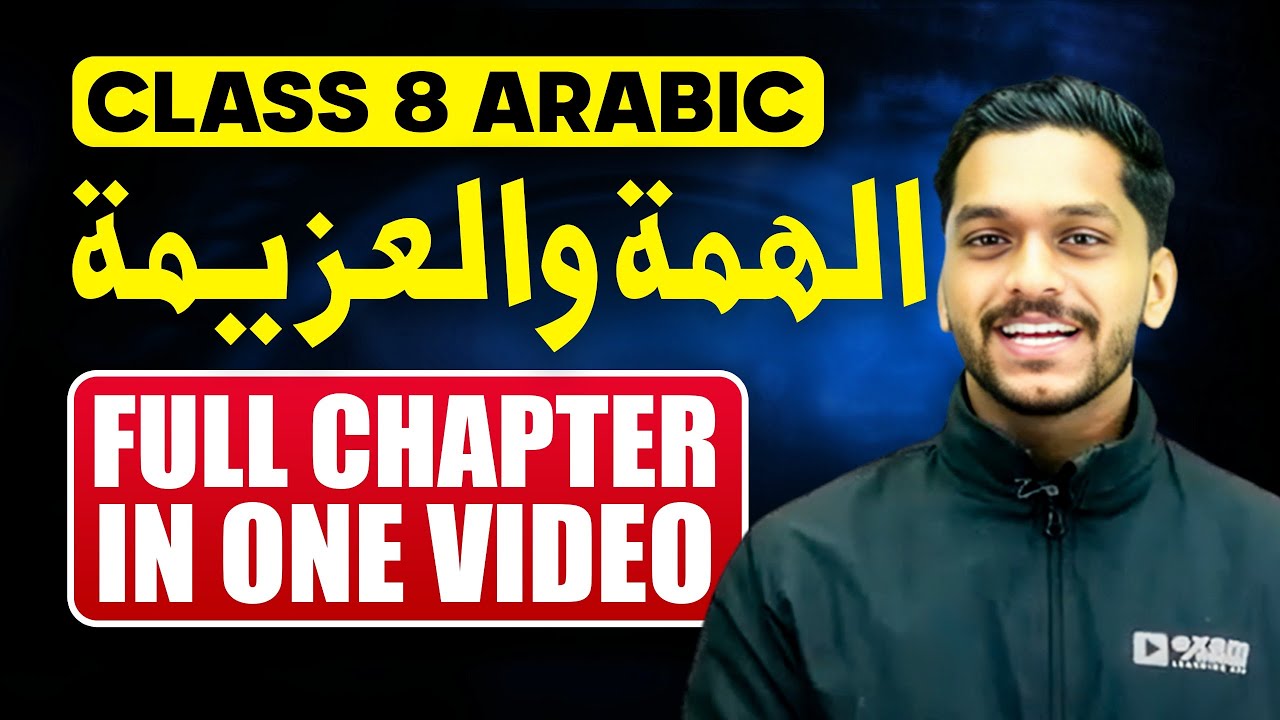 Class 8 Arabic | الهمة والعزيمة | Al-Himmah wal | Full Chapter in One Video | Exam Winner
