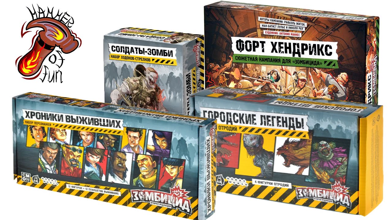 Анбокс настольных игр: Зомбицид - Форт Хендрикс