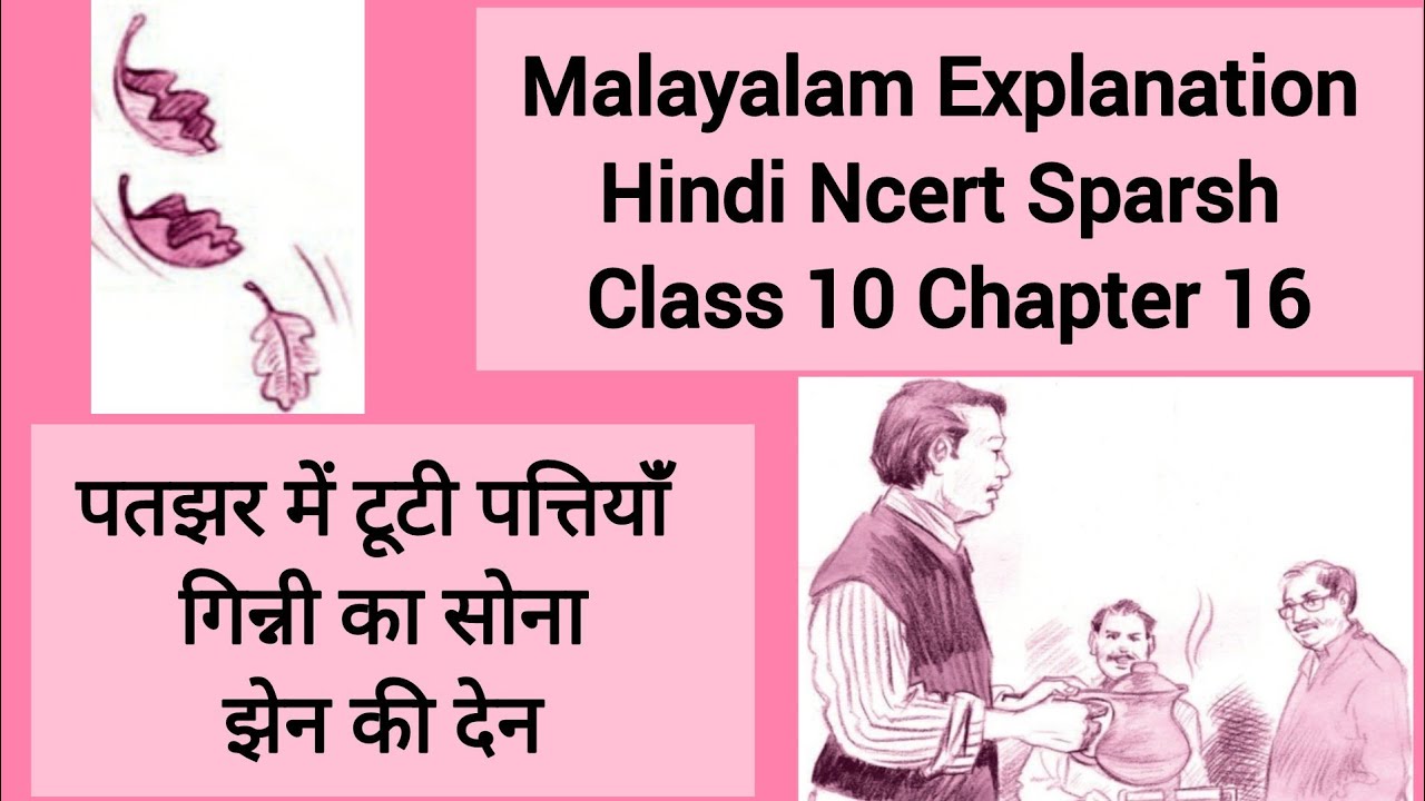 Malayalam Explanation, Hindi, Class 10, Chpt16 पतझर में टूटी पत्तियांँ - गिन्नी का सोना & झेन की देन