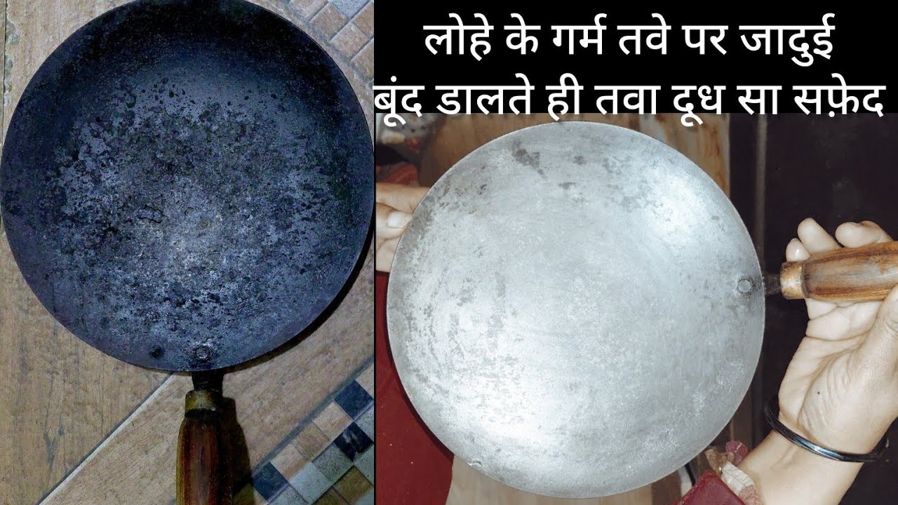 गंदा काला चिकनाई से जला हुआ लोहे का तवा जो कबाड़ में फेक दिया था दो बूंद से चमका✨@MaaYehKaiseKarun 