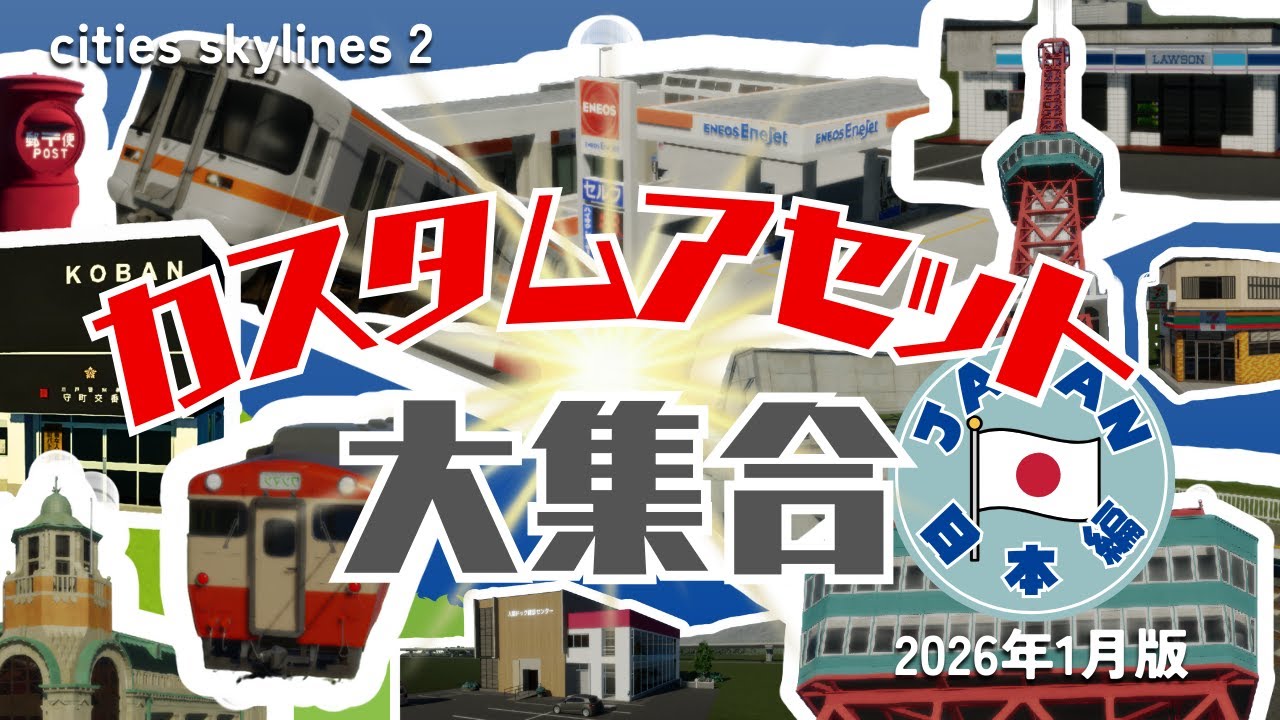 日本風の街作りが変わる！厳選カスタムアセット13選 2026年1月最新版【Cities: Skylines II】