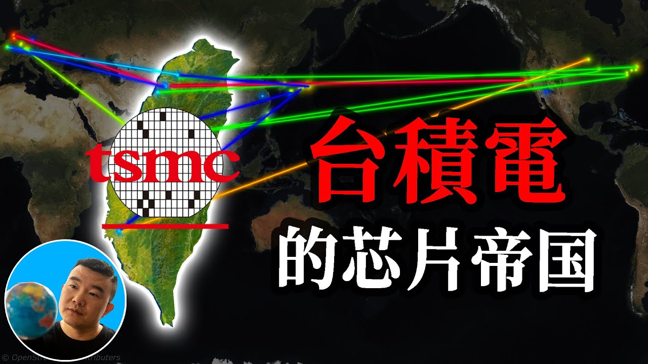 台积电是如何称霸世界芯片市场的？ 揭秘台积电的生态地图。【地图奇遇记】