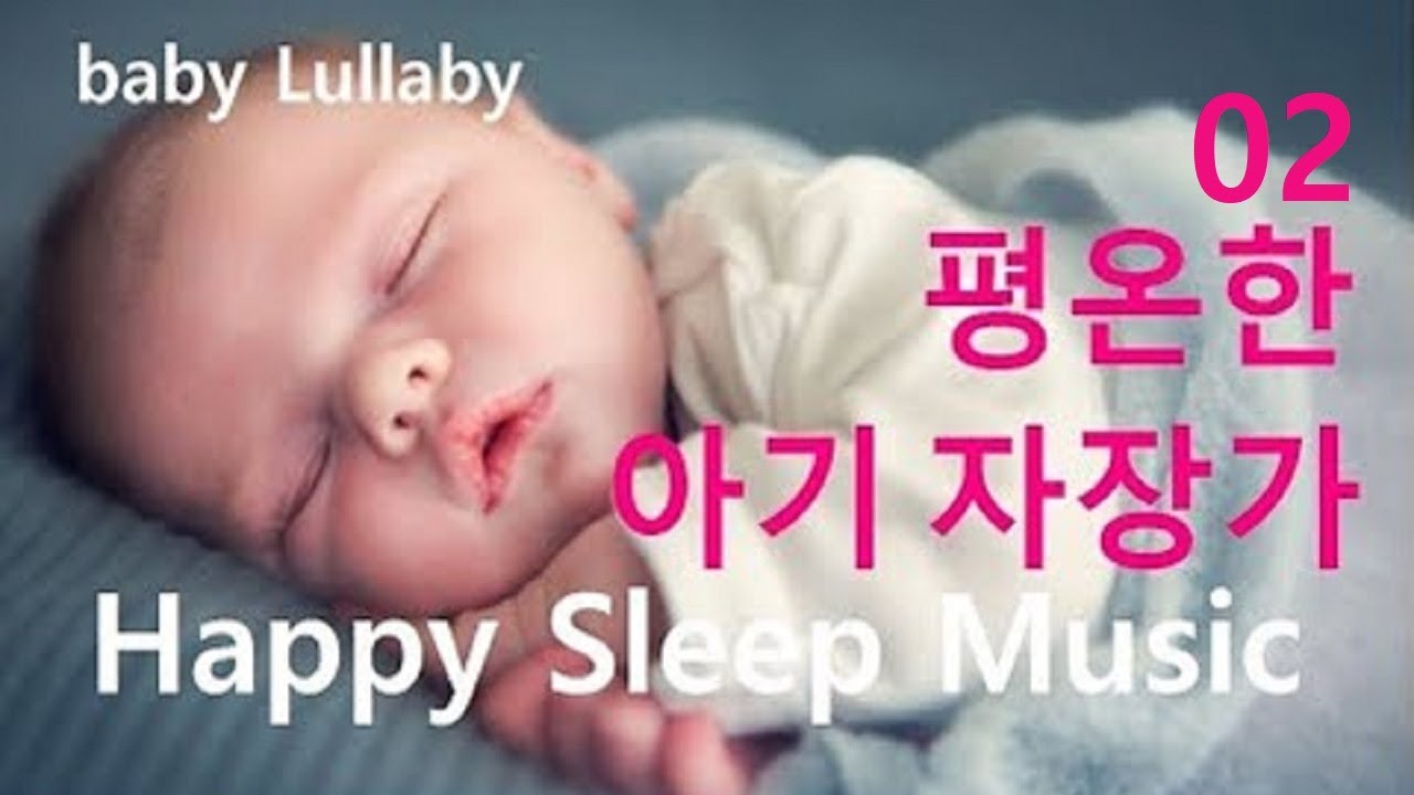 어린이집 자장가 02 중간에 깨지 않고 편하게 잘 자는 음악 8시간 신생아 아기 자장가 어린이 클래식 오르골 뮤직 happy sleep music lullaby for Baby