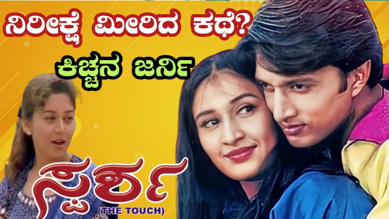 Kicchha Sudeep Sparsha to Mark | ಮರೆಯಲಾಗದ ಸಿನಿಮಾ | Rekha | Sudharani|SunilKumardesai