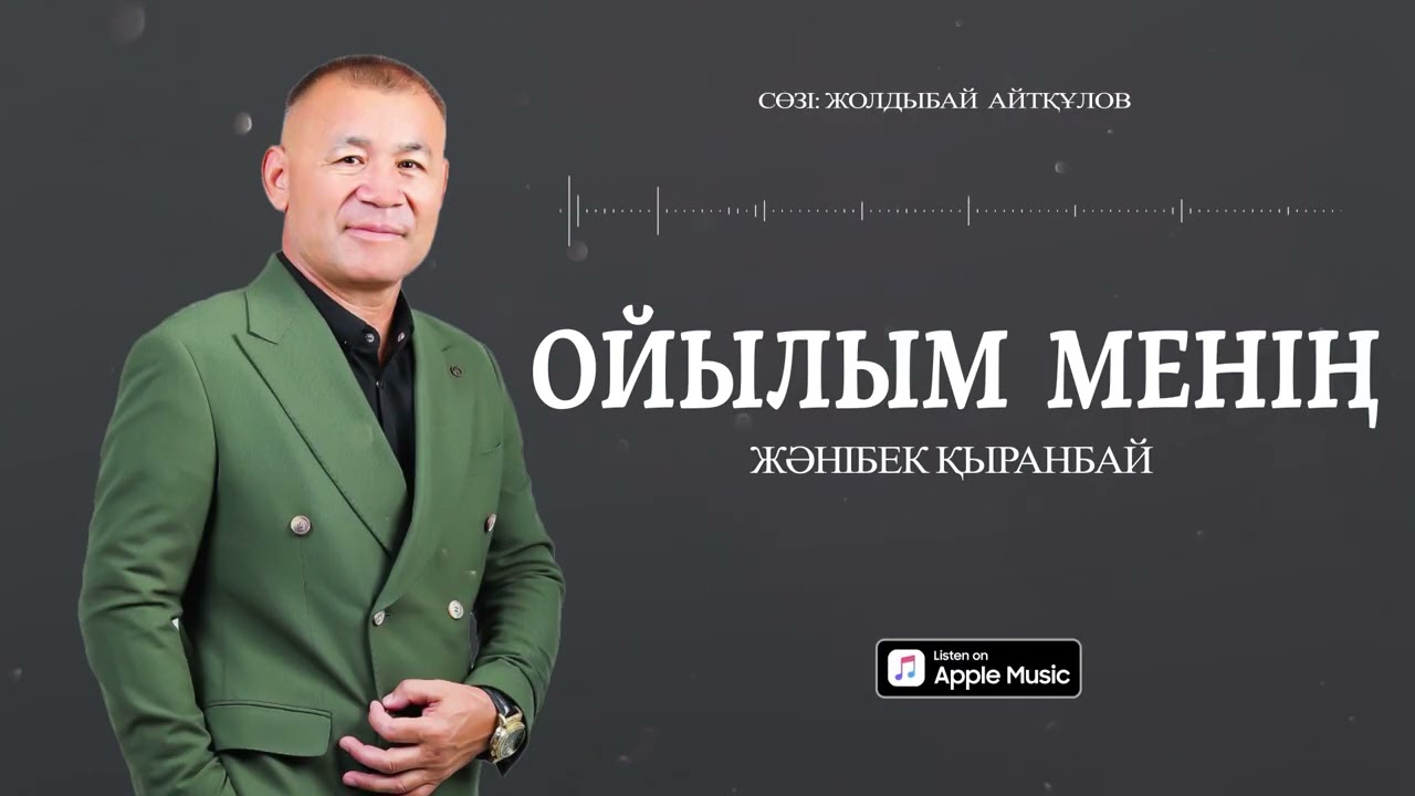 Жәнібек Қыранбай - Ойылым менің / ARIDAI