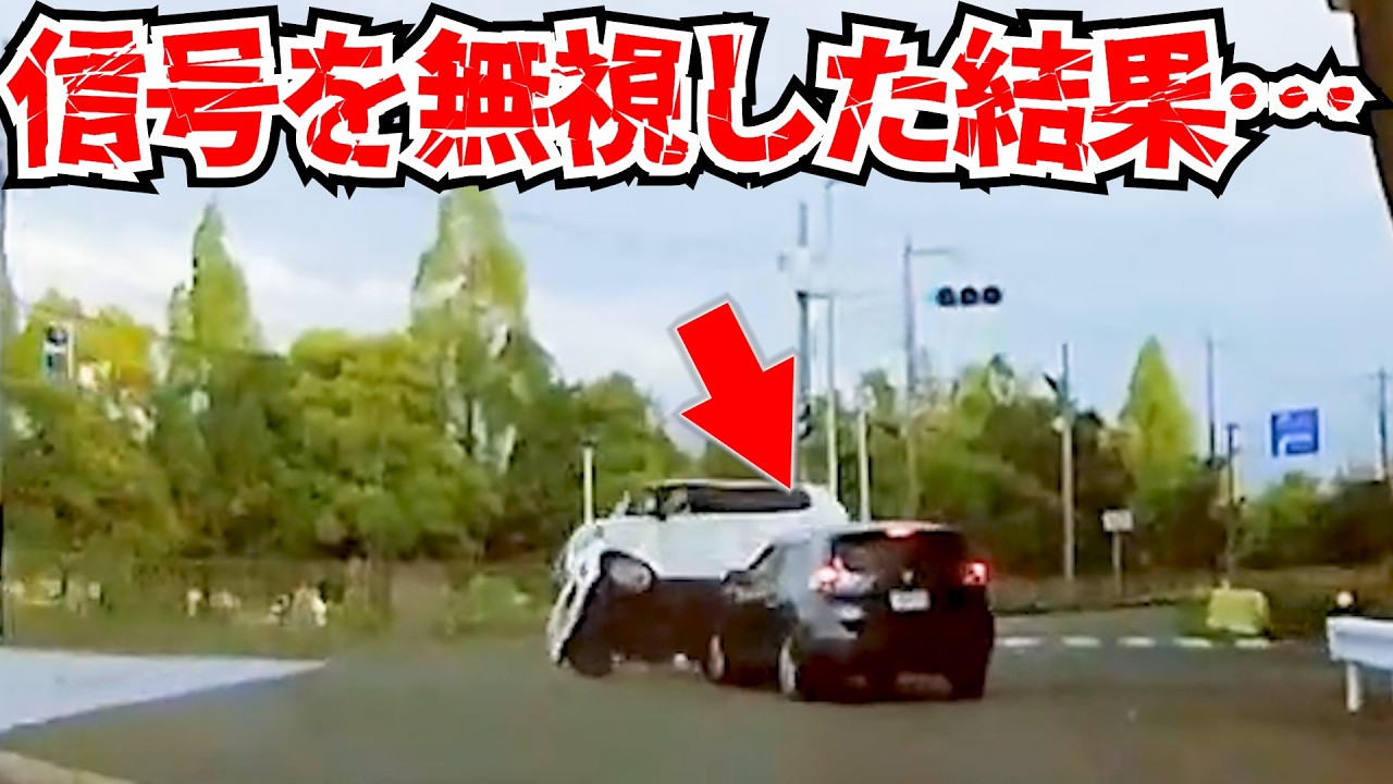 【ドラレコ】事故の瞬間捉えた！赤信号を無視した乗用車が…　破片飛び散り車は大破/最新日本交通安全危険予知