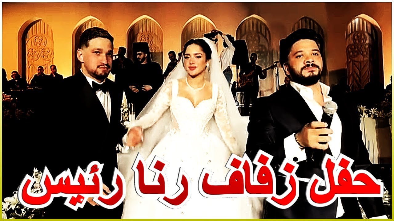 #حفل زفاف رنا رئيس و حضور نخبة من نجوم الفن تامر حسنى و مصطفى حجاج و الراقصة دينا