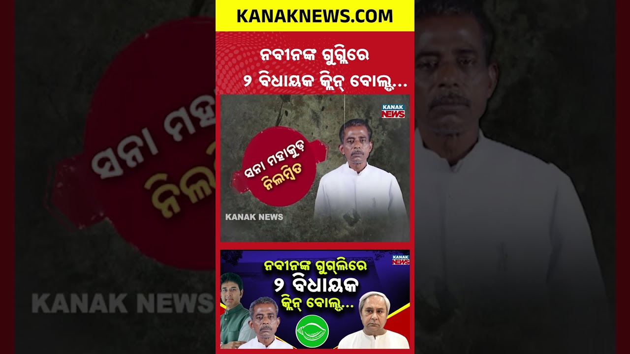 BJD Suspends 2 MLAs | Naveen Patnaik Repeats 26-Year History Amid Party Crisis