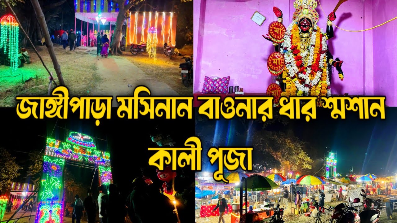 বছরের দ্বীতীয় শ্মশান কালীপূজা | জাঙ্গীপাড়া মসিনান শ্মশান কালীপূজা | Jangipara Masinan Samsan kali