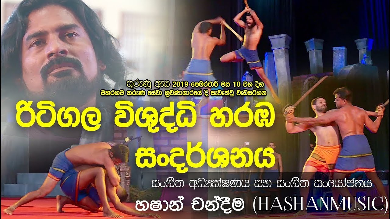 රිටිගල විශුද්ධි හරඹ සංදර්ශනය- Ritigala Wishudhdhi Haramba Representation 🇱🇰