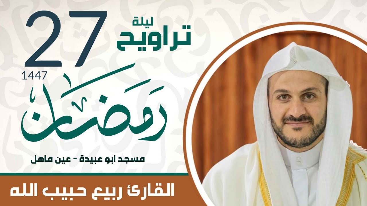 تراويح ليلة 27 رمضان | القارئ ربيع حبيب الله