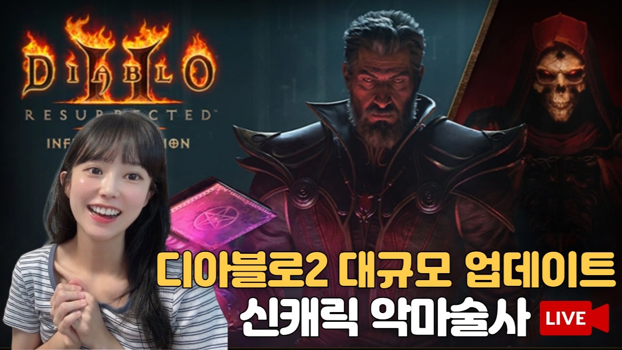 🔥디아블로2 레저렉션 래더시즌13 8인팟 오픈런 달려보자  🔴LIVE