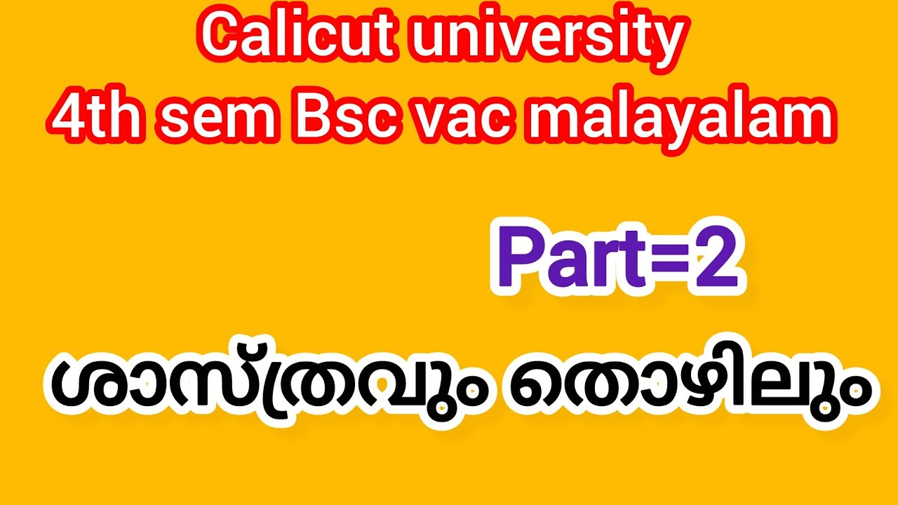ശാസ്ത്രവും തൊഴിലും |part=2|4th sem Bsc vac malayalam (@malayalistalks3518 )