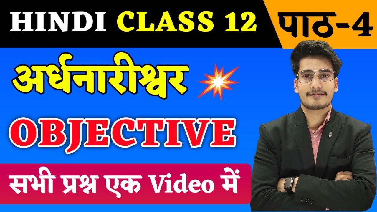 Hindi Class 12 Chapter 4 Objective 2024 | अर्धनारीश्वर | Ardhnarishwar Class 12 Hindi Objective 2024