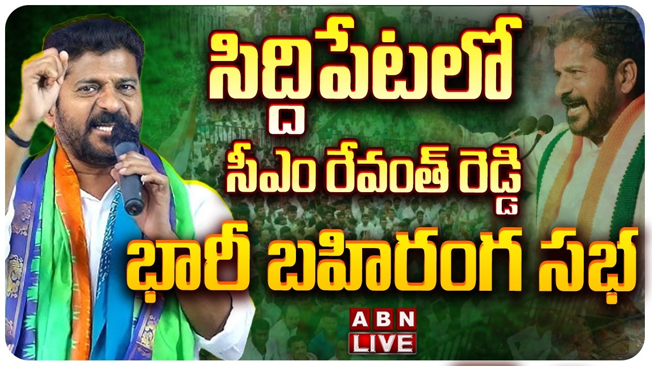 🔴LIVE: CM Revanth Reddy's huge public meeting in Siddipet || CM Revanth Public Meeting in Siddipet || ABN