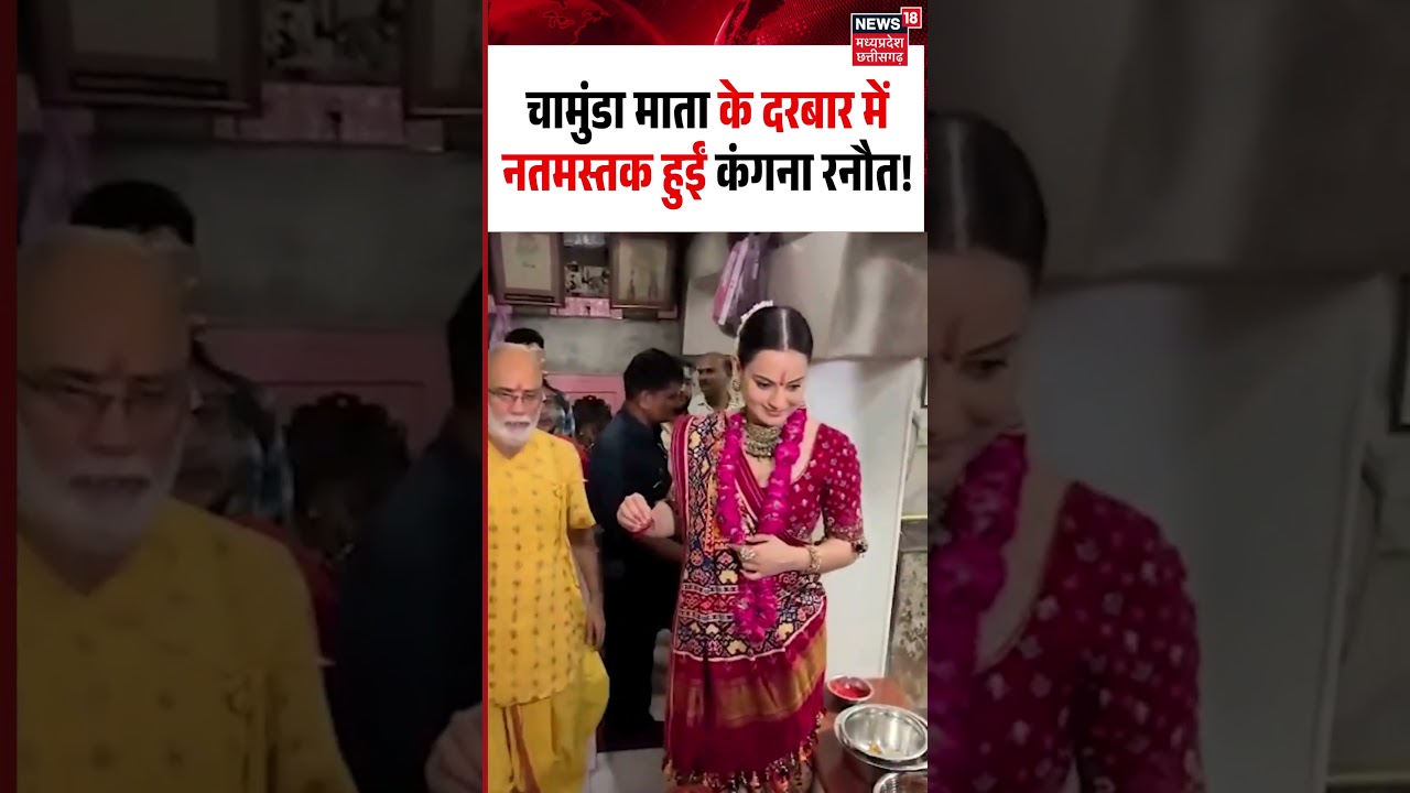 Kangana Ranaut Visit Chamunda Mata Mandir: चामुंडा माता के दरबार में नतमस्तक हुईं कंगना रनौत!