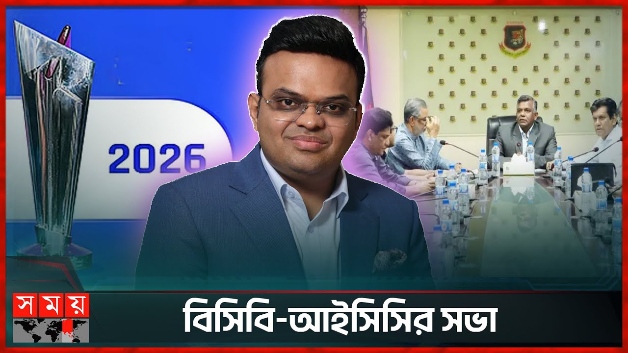 বাংলাদেশের টি-২০ বিশ্বকাপ ভেন্যুর চূড়ান্ত সিদ্ধান্ত আজ! | T20 WorldCup 2026 | ICC | BCB