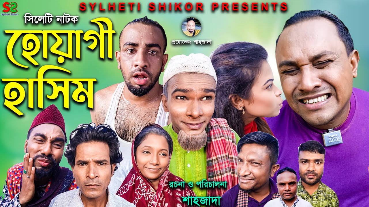 Sylheti Natok | Huyagi Hasim | হোয়াগী হাসিম । Abdul Hasim  | আব্দুল হাসিম  | ২০২১