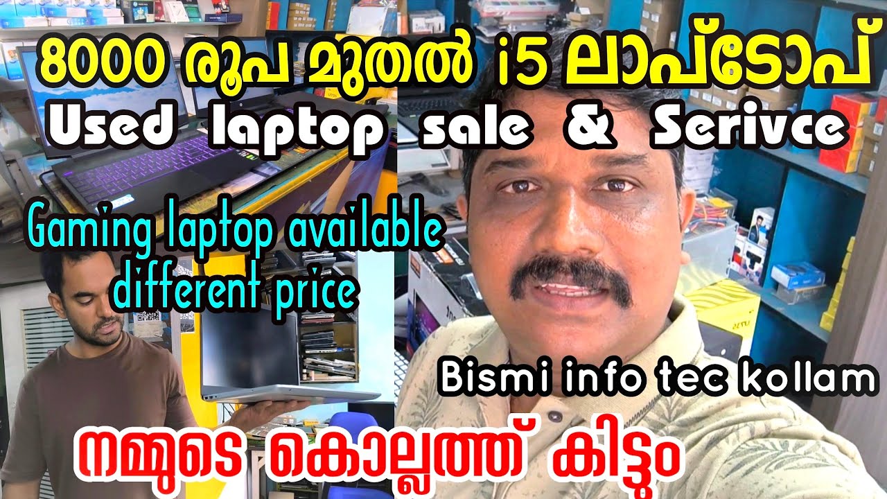 8000 രൂപ മുതൽ i5 ലാപ്ടോപ്  used laptop sale  service chip level service Kollam low price #usedlaptop