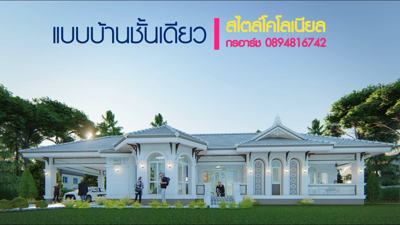 รับออกแบบบ้านชั้นเดียวสไตล์โคโลเนียล
