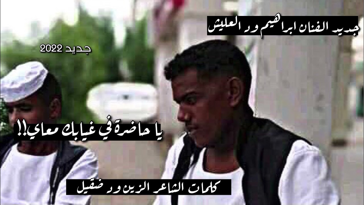 ابراهيم ود العليش - يا حاضرة في غيابك معاي || New 2022 || - كلمات الشاعر الزين ود ضقيل 2022
