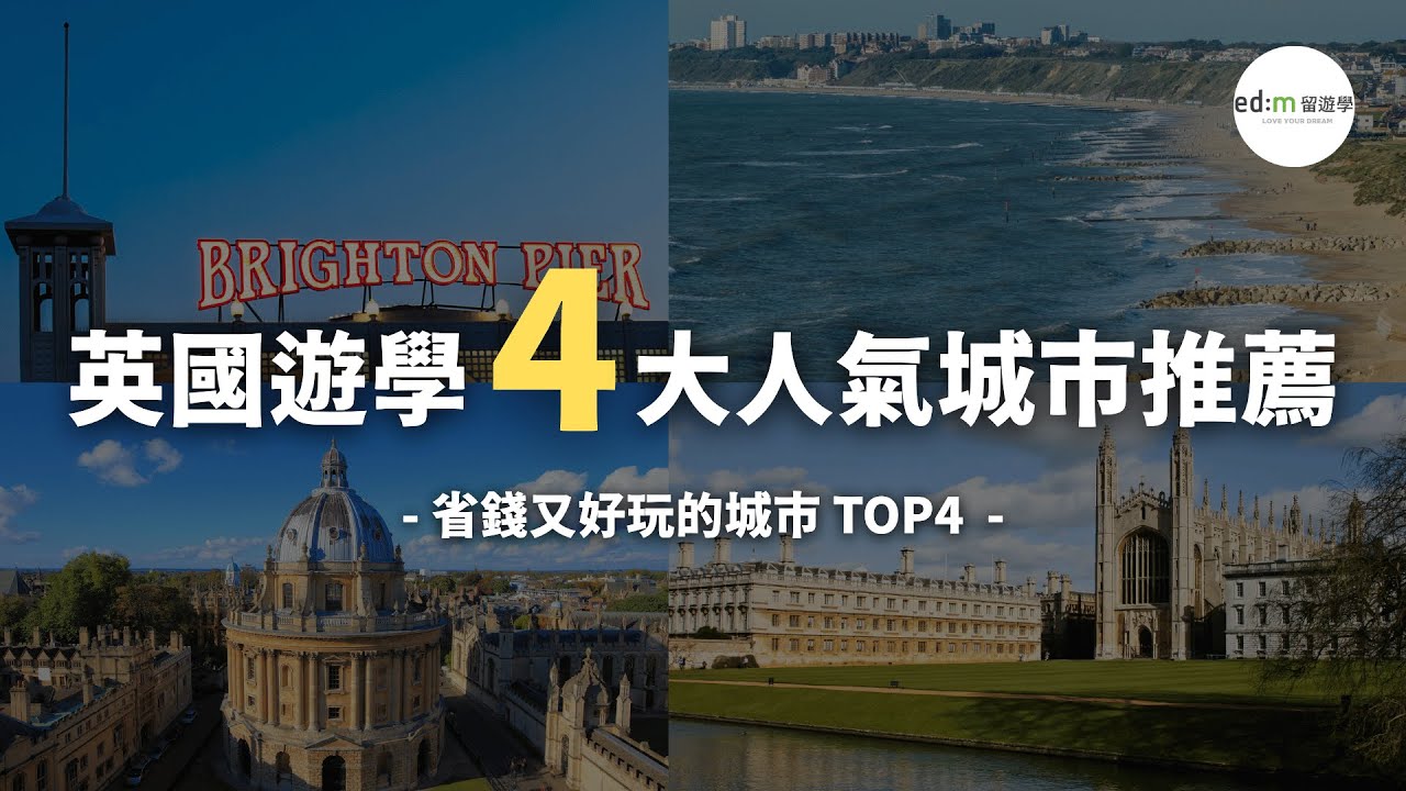 【英國遊學】不是只有倫敦！英國人氣遊學城市推薦、省錢又好玩的城市TOP4！| edm 留遊學