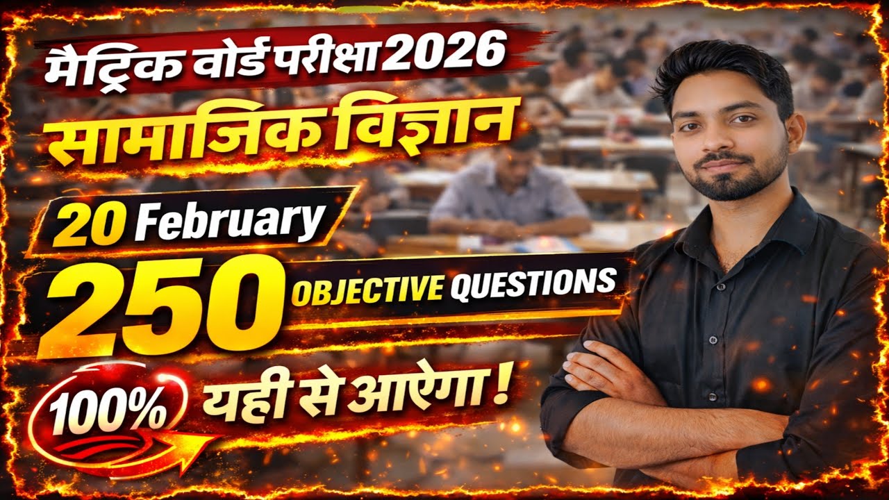 Kal Ka Paper Yahi Se! 🔥 20 February Samajik Vigyan | 250 Objective Questions | Matric  Exam 2026