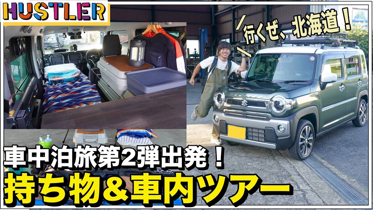 新型ハスラーと冬の北海道一周車中泊旅！荷物や車内カスタムをご紹介します！