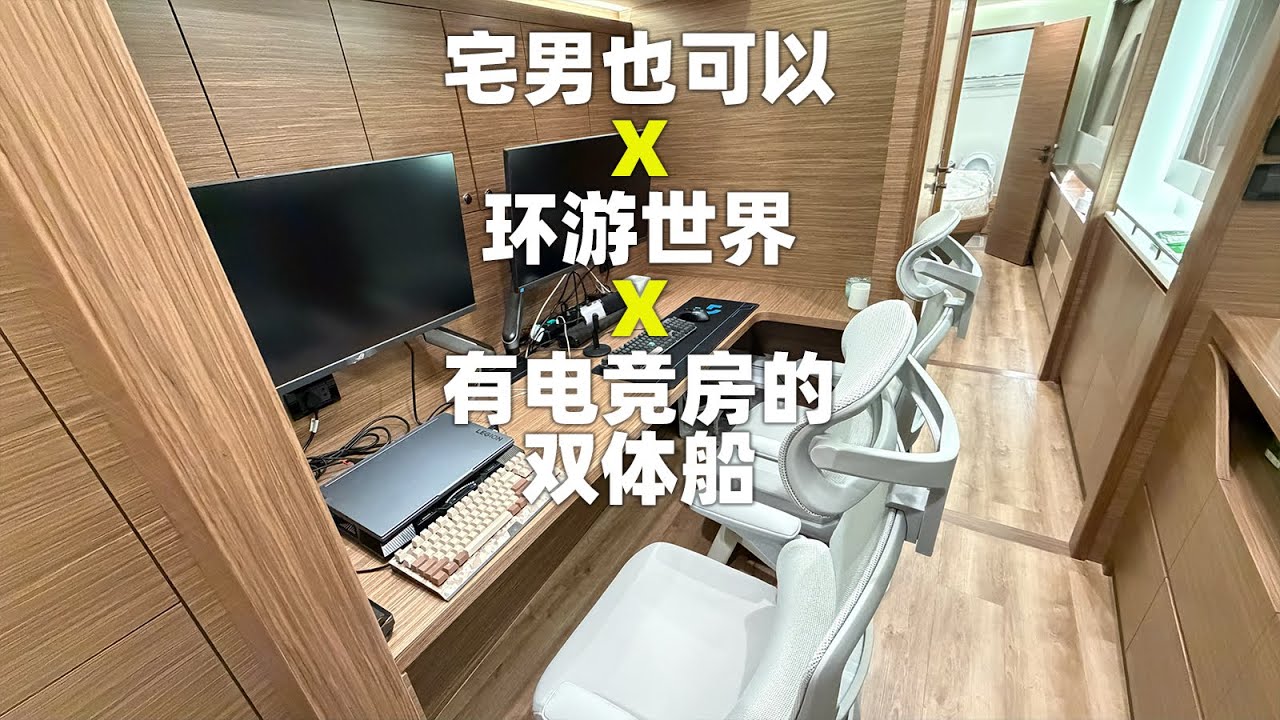 宅男宅女也可以环游世界！有电竞房的远洋双体船，移动的家，你喜欢吗？