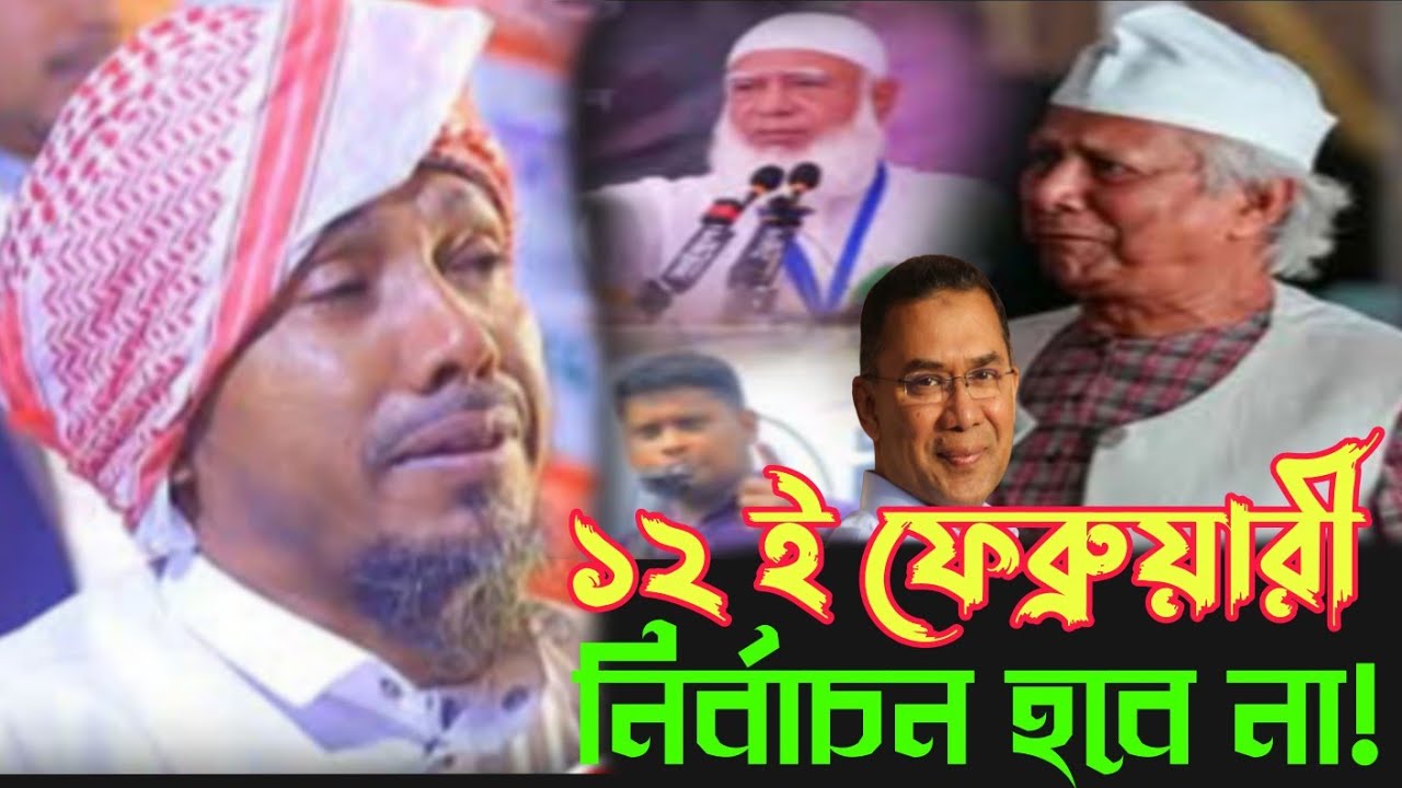 ১২ই ফেব্রুয়ারির নির্বাচন বাতিল? জানালেন মুহাদ্দিস রফিকউল্লাহ আফসারী