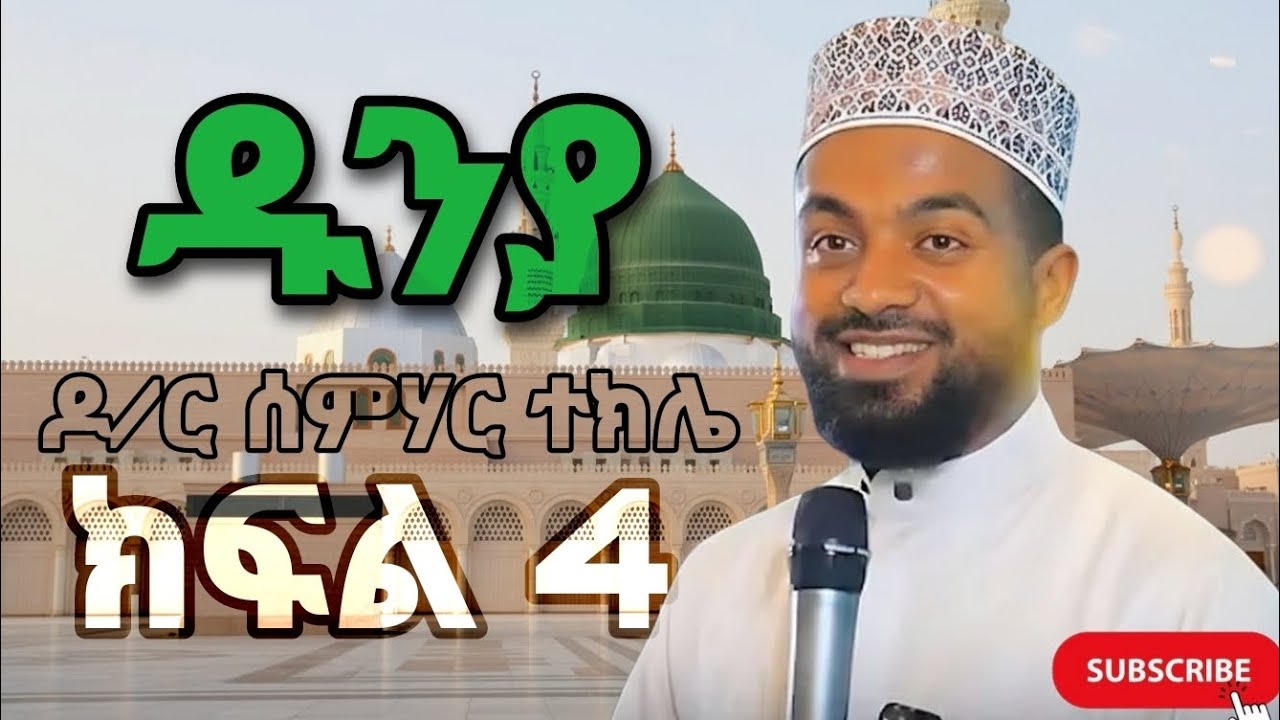 ኡስታዝ ሰምሃር ተክሌ / ዱንያ /ክፍል 4 መዲና ላይ የነበረን ቆይታ Ustaz semhar tekle Dunya
