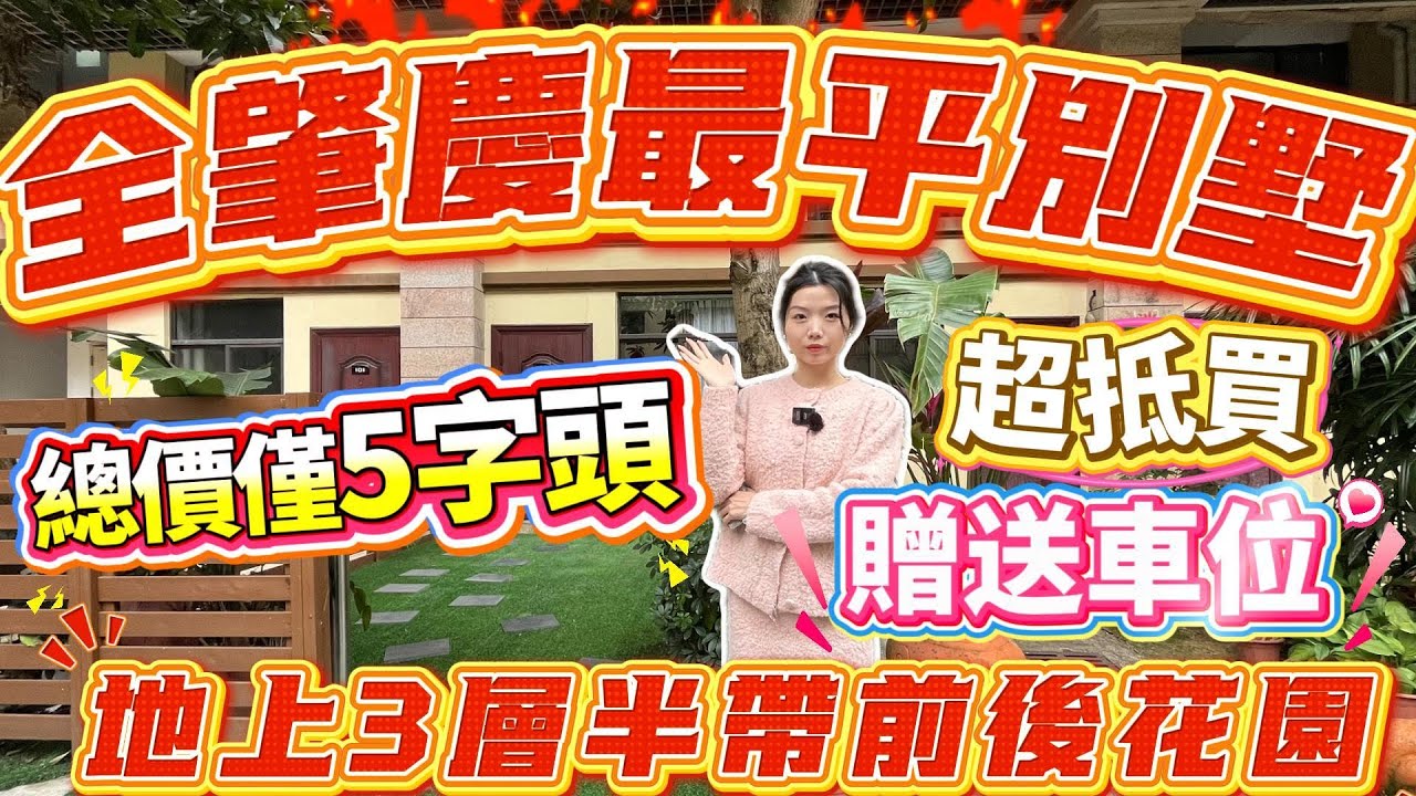 肇慶樓盤｜全肇慶最平別墅❗️｜超抵買❗️總價5字頭❗️｜贈送停車位❗️｜地上3層半帶前後花園#大灣區樓盤#肇慶樓盤#肇慶別墅#海印總統御山莊#筍盤
