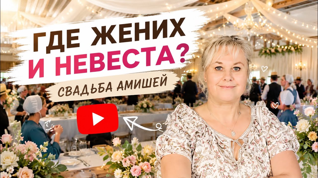 АМИШИ‼️‼️ГДЕ ЖЕНИХ И НЕВЕСТА? ‼️‼️ ПОЧЕМУ ИХ НЕ ВИДНО!!!