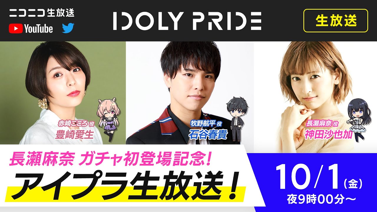 【10/1 21:00〜】IDOLY PRIDE 生放送【アイプラ】出演：豊崎愛生、石谷春貴　ゲスト：神田沙也加