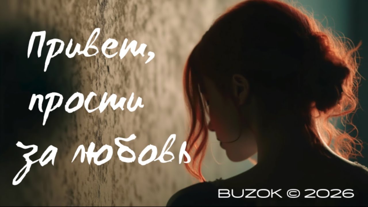 BUZOK - Привет, прости за любовь... (Mash-Up 2026 Boo BuzOK)