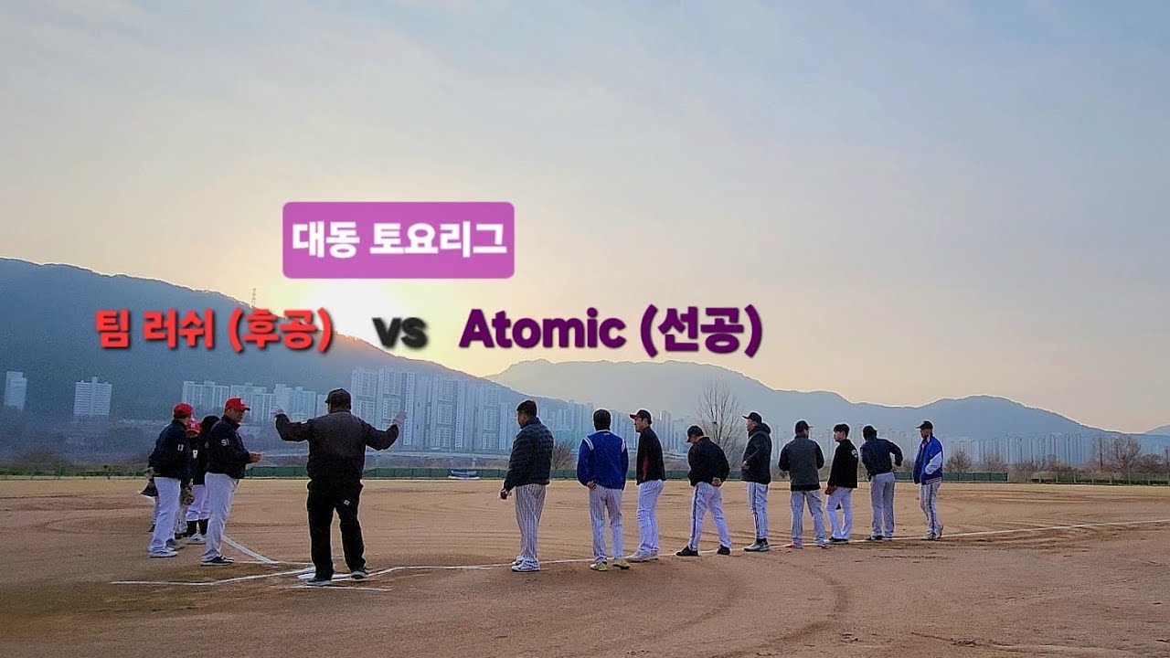 대동 토요리그 Atomic vs 팀 러쉬 26.3.7. 7시30분 경기..#사회인야구 #단거tv #대동야구장 