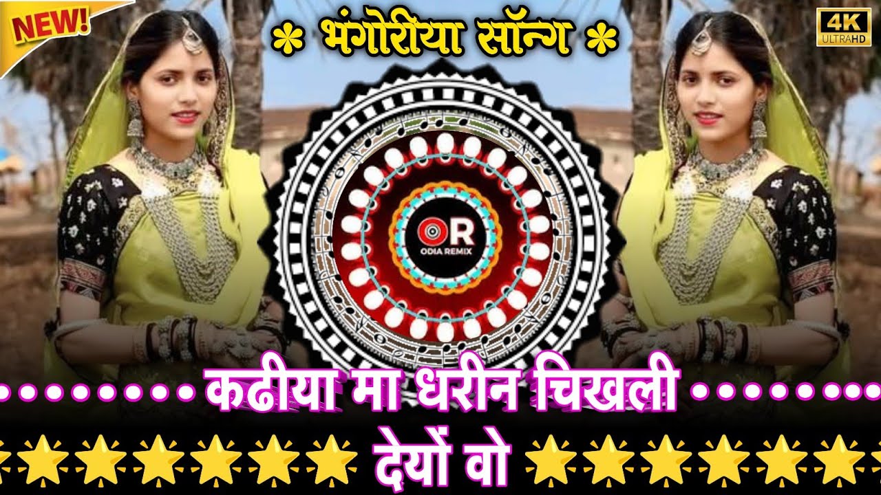 😅कढीया मा धरीन चिखली देयों वो‼️आदिवासी भंगोरिया गाने 2026‼️Dj song Adiwasi‼️आदिवासी भंगोरिया के गाने